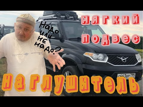 Видео: Мягкий подвес на Глушитель УАЗ Патриот. Нужен или не нужен?