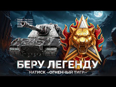 Видео: Натиск «Огненный Тигр» — Шотник Забирает Легенду