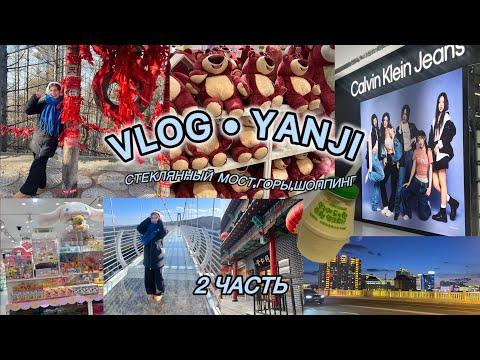 Видео: 2 ЧАСТЬ ||🇰🇷•VLOG•YANJI•🇨🇳СТЕКЛЯННЫЙ МОСТ В ЯНДЗЫ, ГОРЫ, ШОППИНГ, КОРЕЙСКАЯ ЕДА
