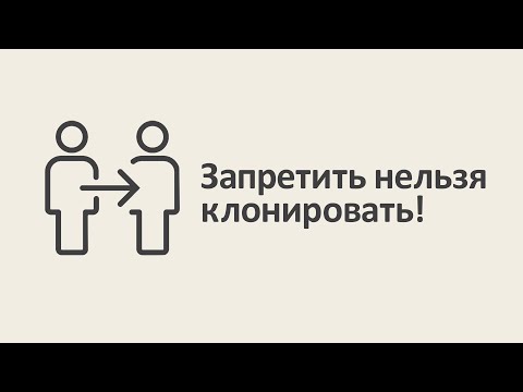 Видео: Запретить нельзя клонировать! [MinutePhysics]