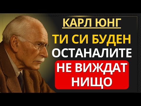 Видео: Карл Юнг обяснява | 10 признака, че ти си буден, докато другите спят