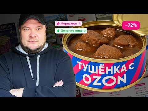 Видео: НЕ РИСКУЙ! ШОКИРУЮЩИЙ ОБЗОР ТУШЕНКИ С OZON