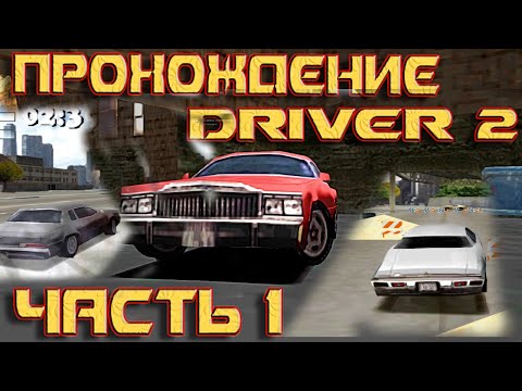 Видео: Прохождение Driver 2 на русском.Часть 1