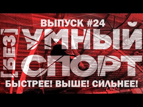 Видео: "[без]УМНЫЙ спорт". Выпуск 24. "Быстрее! Выше! Сильнее!"