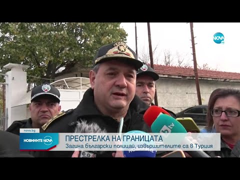 Видео: Зстреляха български граничен полицай край Елхово - Новините на NOVA (08.11.2022)