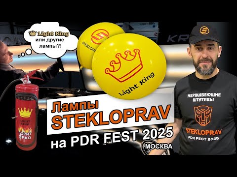 Видео: Лампы  STEKLOPRAV на PDR FEST 2025 в Москве. Чемпионат проводился на наших лампах. Смотрите новинки