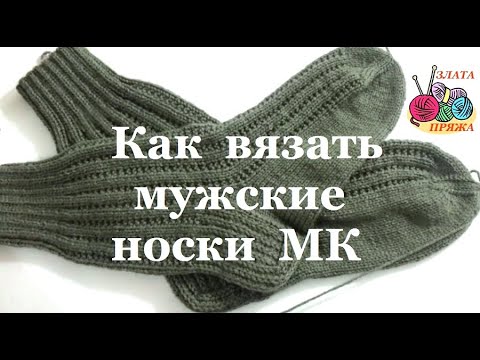 Видео: Как вязать мужские носки МК