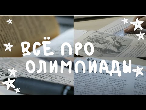 Видео: все, что вы хотели знать про олимпиады: ресурсы, подготовка, бви