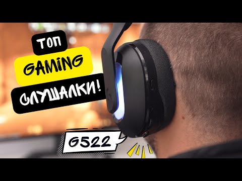 Видео: Това ли са най-добрите Gaming слушалки? - Logitech G522 РЕВЮ