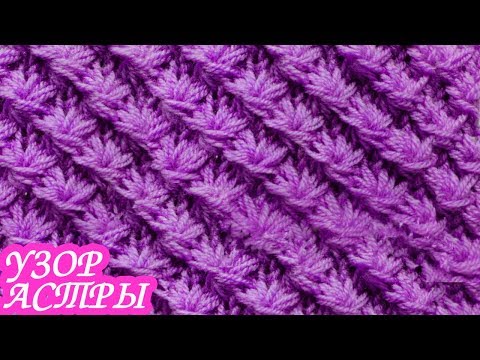 Видео: Узор  «АСТРЫ, МАРГАРИТКИ» спицами. Вязание спицами.