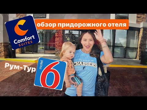 Видео: Рум тур придорожного отеля Comfort Suites. Номер и завтрак и наш неудачный опыт в опасном мотеле 6