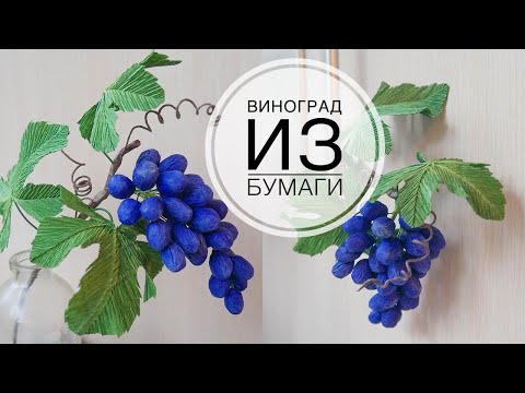 Видео: Paper grapes / Виноград из бумаги для осенних работ / DIY TSVORIC