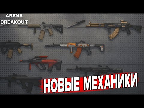 Видео: НОВЫЕ МЕХАНИКИ В ОБНОВЛЕНИЕ ARENA BREAKOUT (ABI)