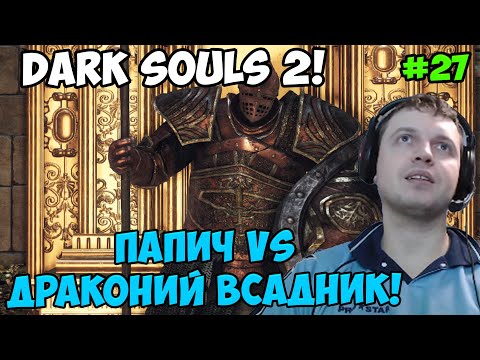 Видео: Папич играет в Dark Souls 2! Драконий всадник! 27