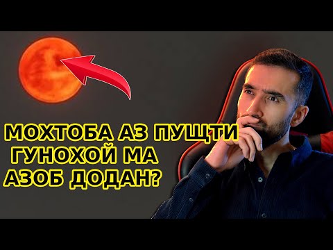 Видео: МОХ  СУРХ ШУД ЧАРО? АЗ НИГОХИ ИЛМИ.