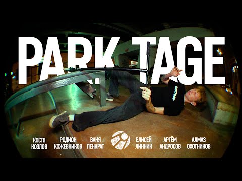 Видео: PARK TAGE СПУТНИК | Костя Козлов, Родион Кожевников, Алмаз Охотников, Ваня Пенкрат и Елисей Линник