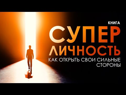 Видео: Суперличность. Как открыть свои сильные стороны и как стать успешным? Аудиокнига целиком