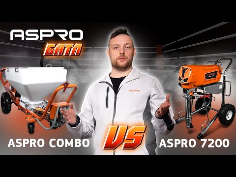 Видео: ASPRO БАТЛ: ASPRO 7200 и ASPRO COMBO — реальный тест-драйв!
