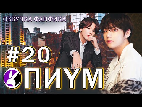 Видео: Опиум 20. Вигуки/Vkook. Озвучка фанфика
