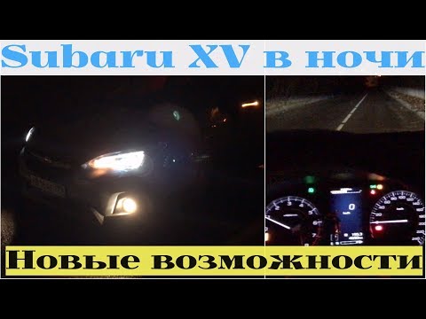 Видео: Subaru XV в ночном тест-драйве