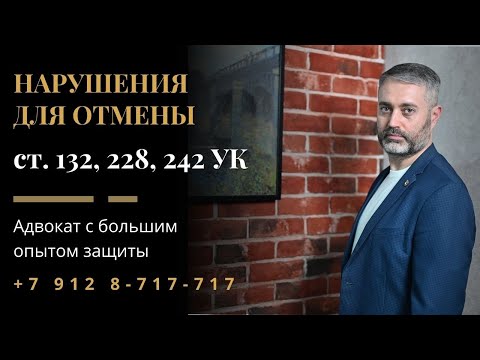 Видео: #2. Защита по ст. 134, 135, 228, 242 УК: как отменить апелляцию, кассацию? Практика Верховного Суда