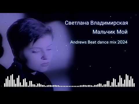 Видео: Светлана Владимирская - Мальчик Мой (Andrews Beat dance mix'24). Ремикс на песню 1993 года. #90е