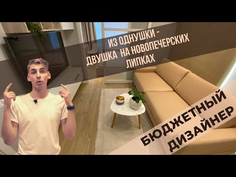 Видео: Как сделать из однушки двушку. Бюджетный дизайнер. Обзор квартиры на Новопечерских Липках