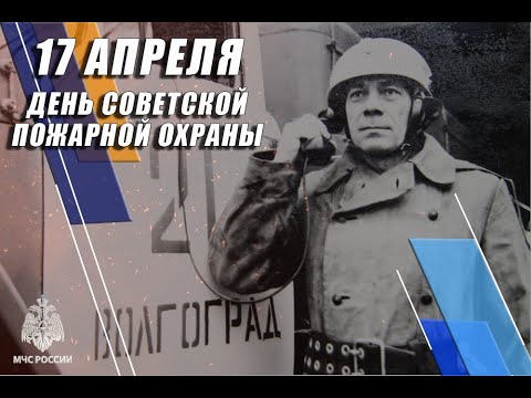 Видео: 17 апреля - День пожарной охраны СССР