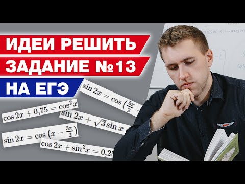 Видео: Как решить тригонометрическое уравнение в ЕГЭ 2021? / Способы решения 13 задания в ЕГЭ по математике