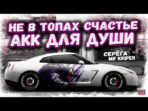 Видео: НЕ В ТОПАХ СЧАСТЬЕ, А В ТАЧКАХ ДЛЯ ДУШИ | ОБЗОР СУПЕР-АККА С ДУШЕВНЫМИ ПРОЕКТАМИ | Drag Racing УГ