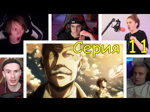 Видео: Реакция стримеров на Пламенную речь Пикси, Атака титанов, 1 сезон, 11 серия
