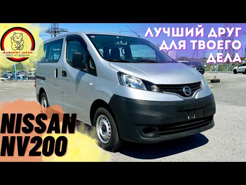 Видео: Обзор Nissan NV200 | Рабочая лошадка🐎 | Лучший автобус для грузоперевозок?