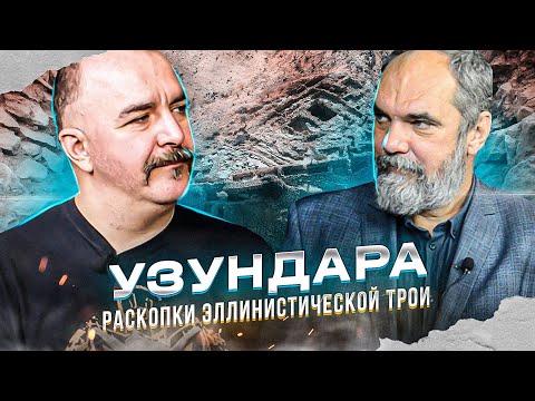 Видео: Узундара 2: раскопки эллинистической Трои
