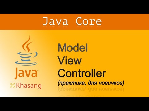 Видео: Java, паттерн/подход Model View Controller (MVC) для новичков с нуля