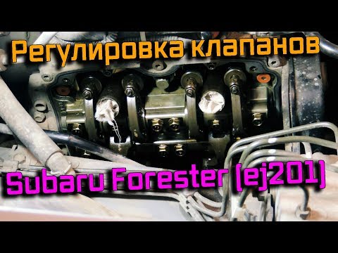 Видео: Регулировка клапанов Subaru Forester (ej201)