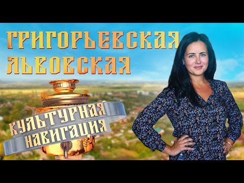 Видео: «Культурная навигация». Григорьевская и Львовская