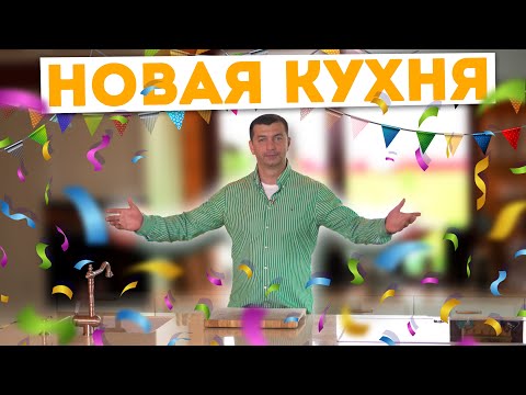 Видео: ❗ОСТОРОЖНО❗НОВАЯ КУХНЯ 🎉😎
