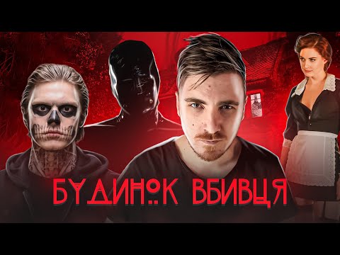 Видео: "MURDER HOUSE" - З ЧОГО ПОЧАЛАСЬ АМЕРИКАНСЬКА ІСТОРЯ ЖАХУ