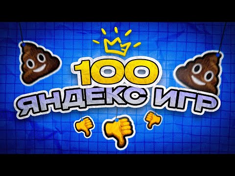 Видео: ПОИГРАЛ в 100 ЯНДЕКС ИГР, ЧТОБЫ НАЙТИ ЛУЧШИЕ (не нашёл)