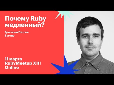 Видео: Григорий Петров / Почему Ruby медленный?