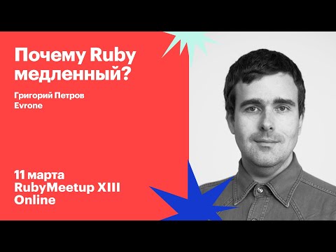 Видео: Григорий Петров / Почему Ruby медленный?