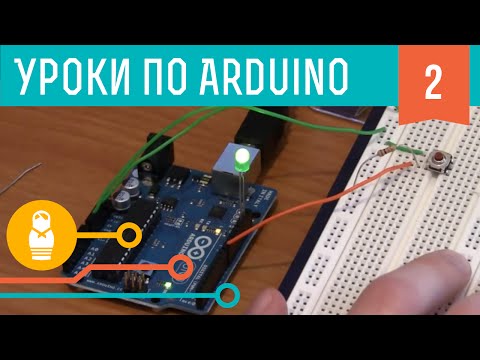 Видео: Видеоуроки по Arduino #2.1: Кнопки, PWM / ШИМ, функции