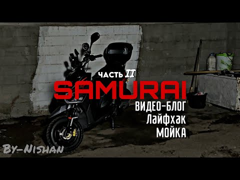 Видео: МОЙ ВТОРОЙ ВИДЕО-БЛОГ О СКУТЕРЕ САМУРАЙ