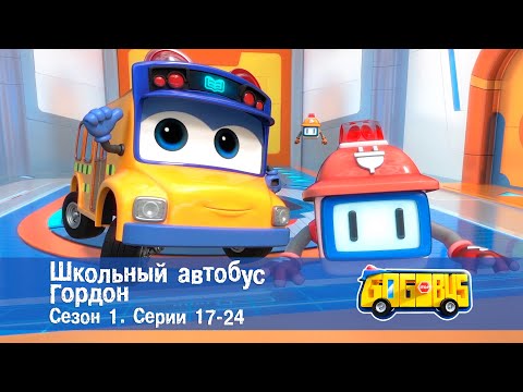 Видео: Школьный автобус🚌 Гордон. Сезон 1. Эпизоды 17-24 - Мультфильм - Сборник