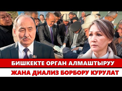 Видео: Бишкекте орган алмаштыруу жана диализ борбору курулат