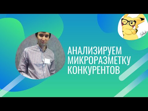 Видео: Анализируем микроразметку конкурентов с помощью Screaming Frog SEO Spider