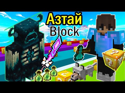 Видео: 🔥 Азтай Block ✨[Part-4] Mongol minecraft survival @Auralis