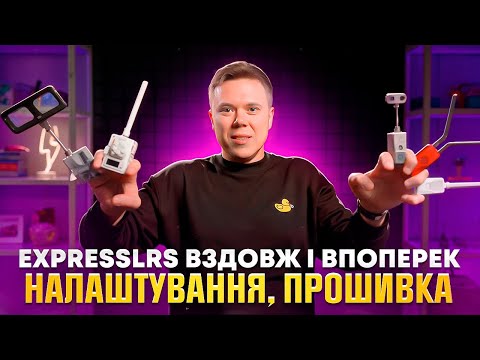 Видео: ExpressLRS вздовж і впоперек. Налаштування, підключення, прошивка на кастомні частоти