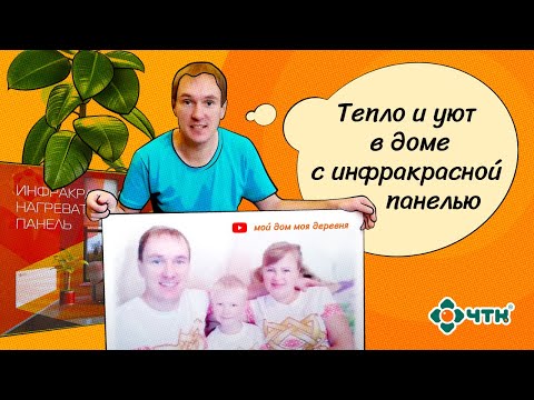Видео: Инфракрасный обогреватель ИНП от ЧТК. Отзыв семьи в деревне.