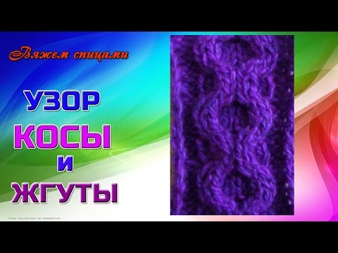 Видео: Вяжем спицами жгуты и косы Узор соты.